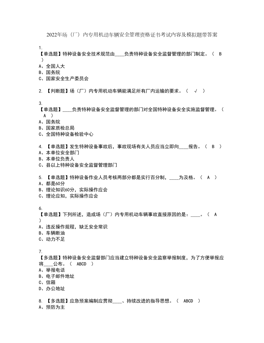 2022年场（厂）内专用机动车辆安全管理资格证书考试内容及模拟题带答案点睛卷63_第1页