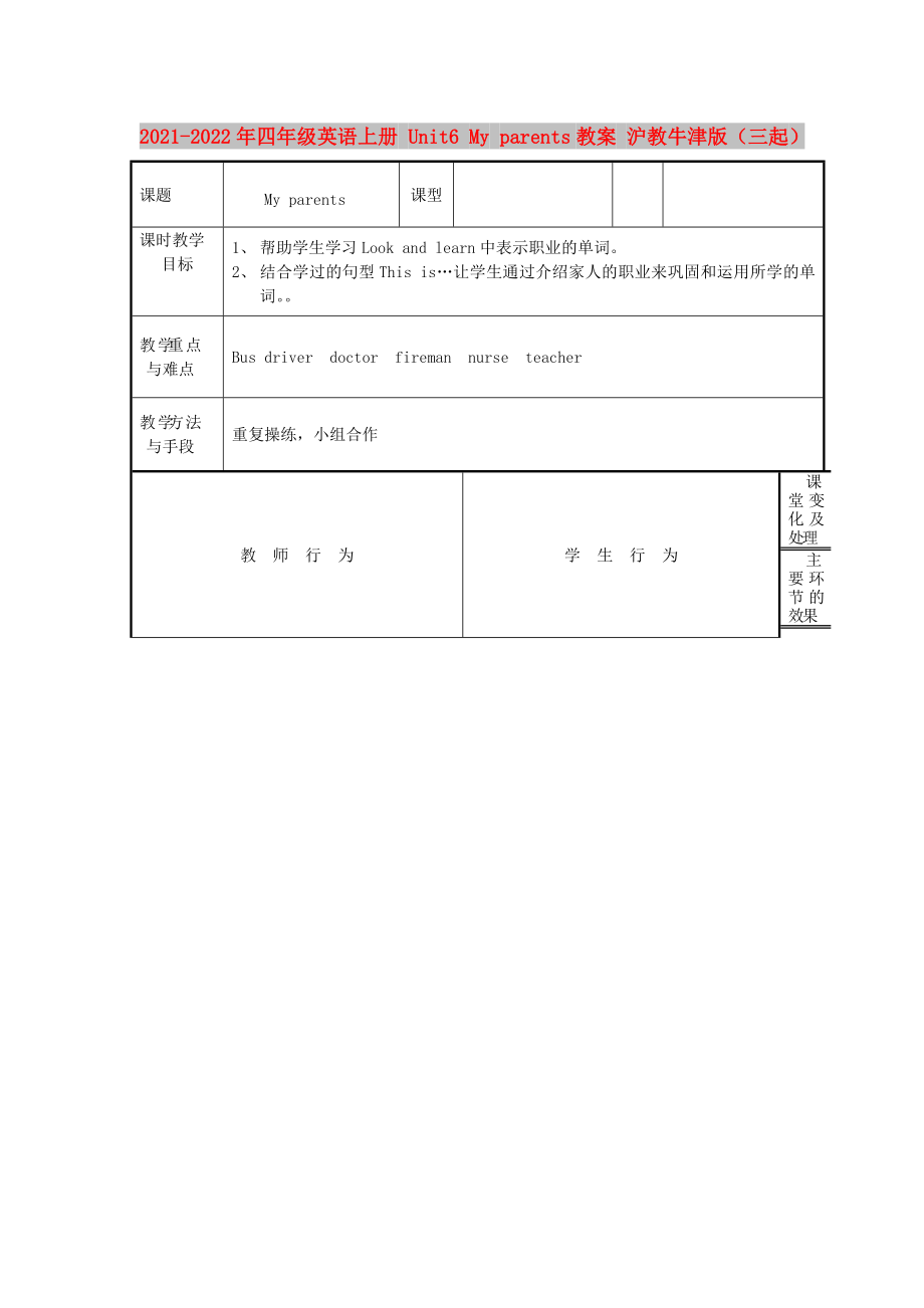 2021-2022年四年級(jí)英語(yǔ)上冊(cè) Unit6 My parents教案 滬教牛津版（三起）_第1頁(yè)