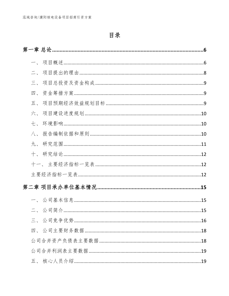 濮阳核电设备项目招商引资方案_第1页