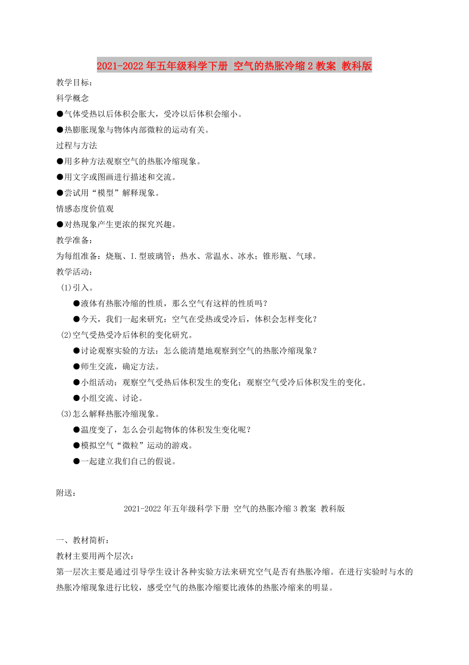 2021-2022年五年級(jí)科學(xué)下冊(cè) 空氣的熱脹冷縮2教案 教科版_第1頁(yè)