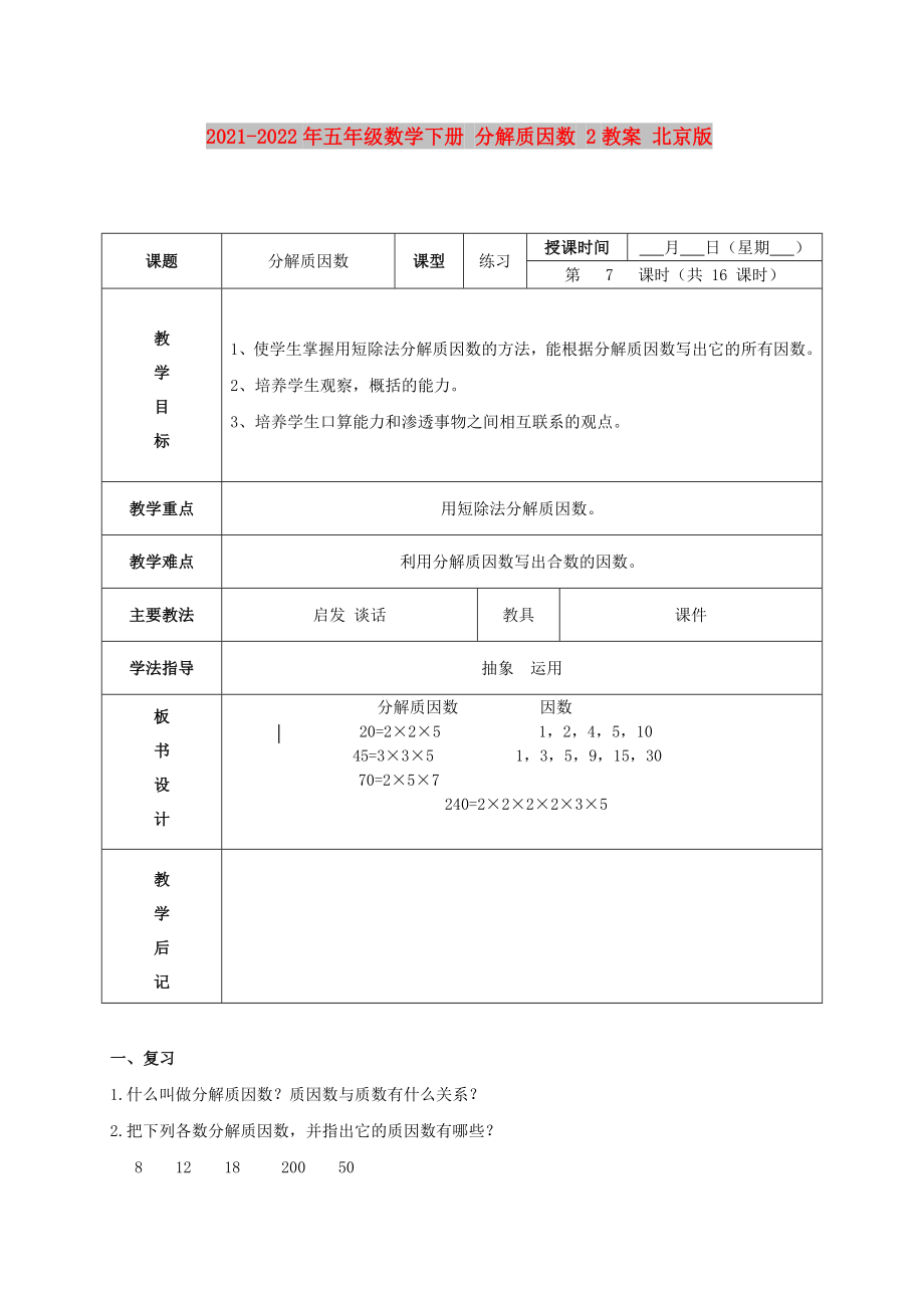 2021-2022年五年级数学下册 分解质因数 2教案 北京版_第1页