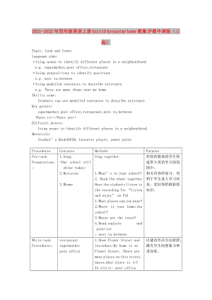 2021-2022年四年級(jí)英語(yǔ)上冊(cè) Unit10 Around my home教案 滬教牛津版（三起）