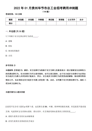 2022年01月贵州毕节市总工会招考聘用冲刺题