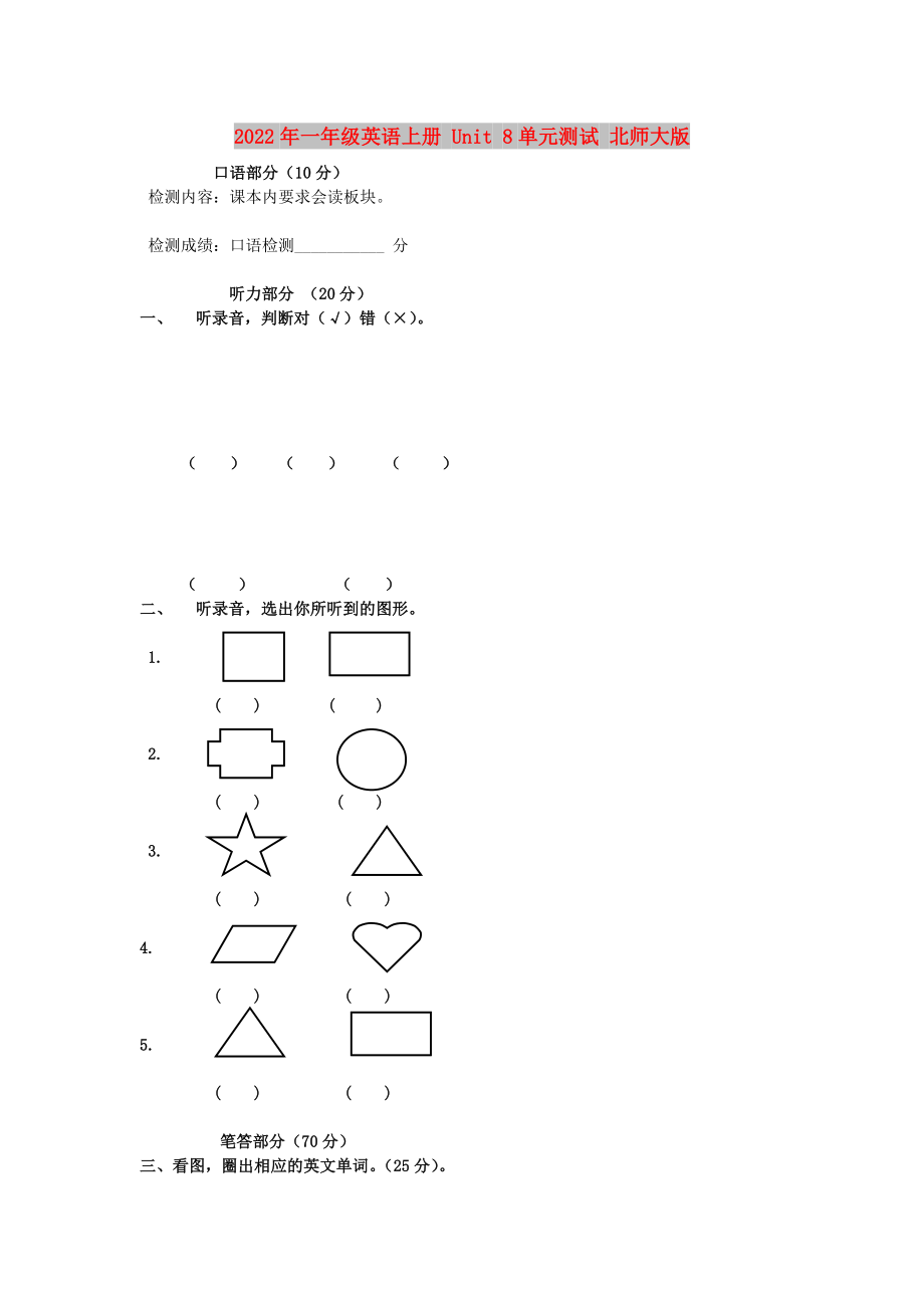 2022年一年級(jí)英語(yǔ)上冊(cè) Unit 8單元測(cè)試 北師大版_第1頁(yè)