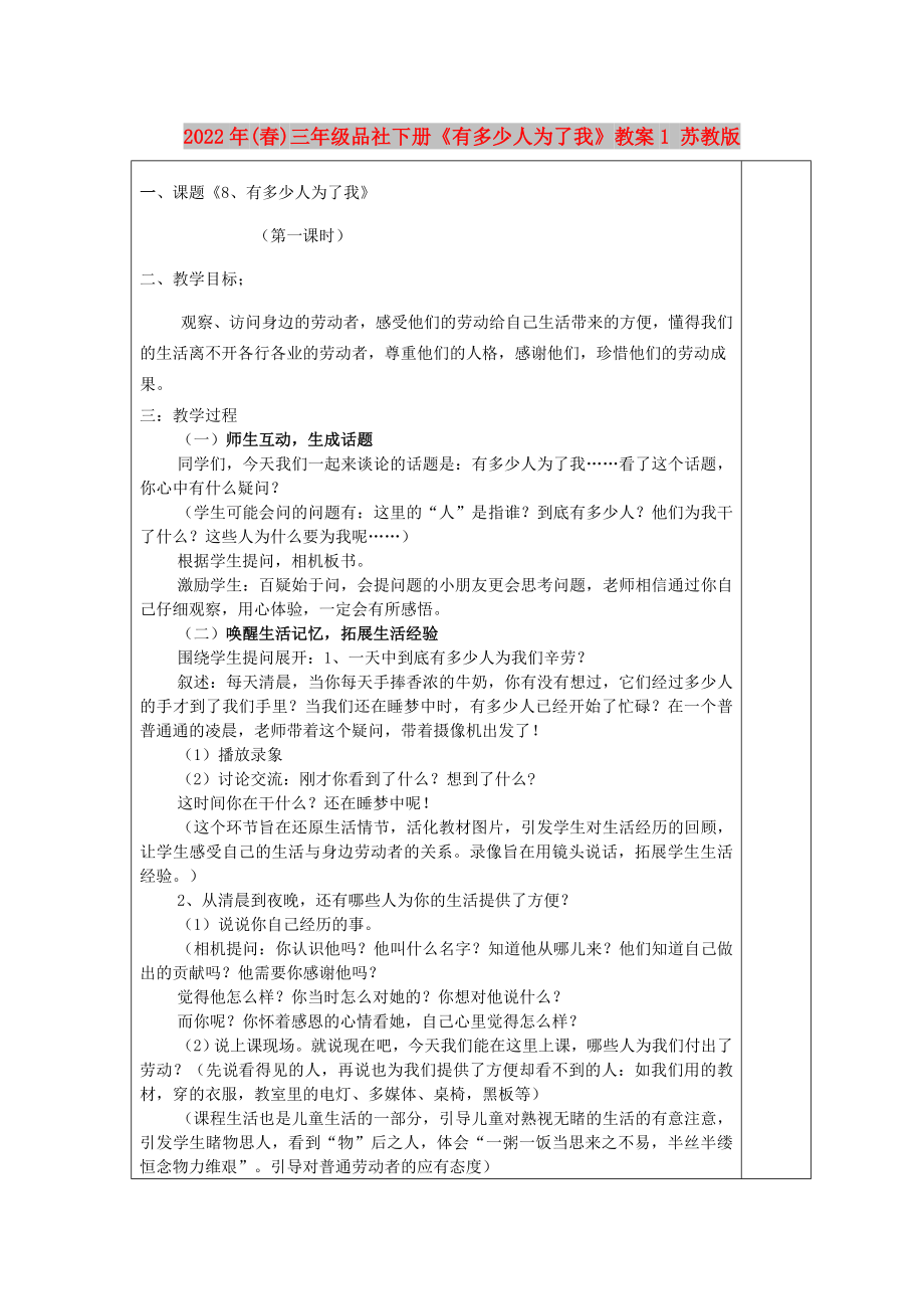 2022年(春)三年級品社下冊《有多少人為了我》教案1 蘇教版_第1頁