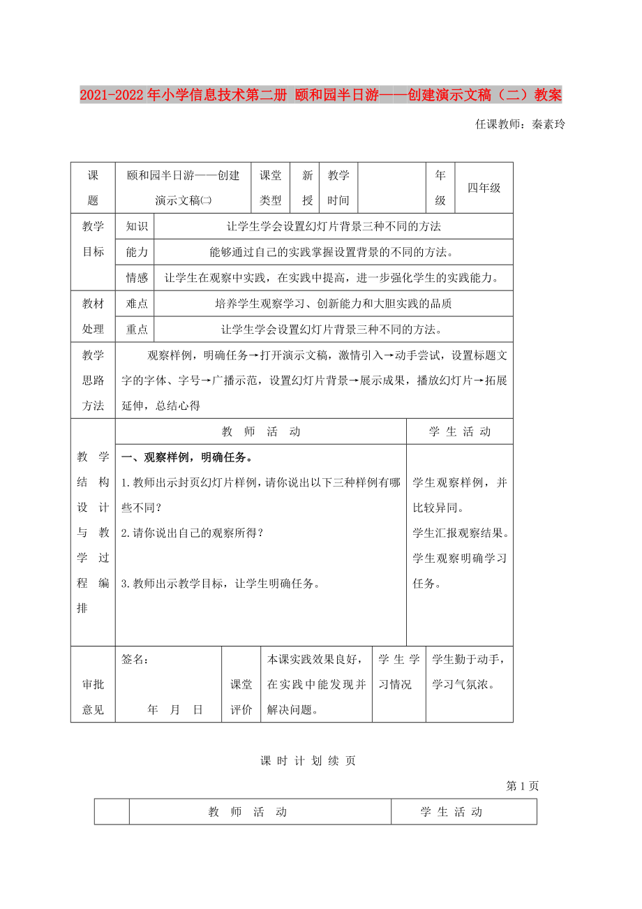 2021-2022年小學(xué)信息技術(shù)第二冊 頤和園半日游——創(chuàng)建演示文稿（二）教案_第1頁