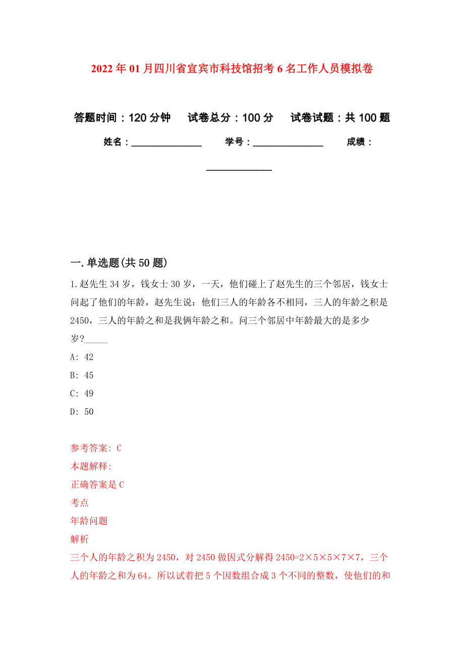 2022年01月四川省宜宾市科技馆招考6名工作人员练习题及答案（第9版）_第1页