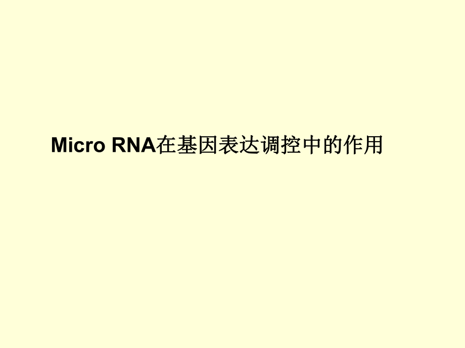 miRNA在基因表达调控中的作用_第1页