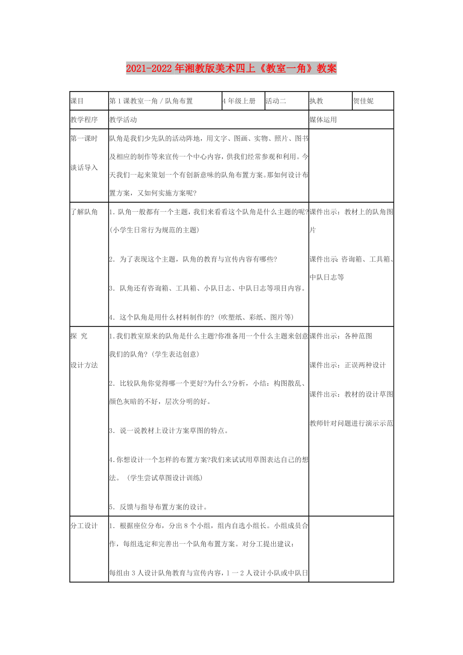 2021-2022年湘教版美術(shù)四上《教室一角》教案_第1頁