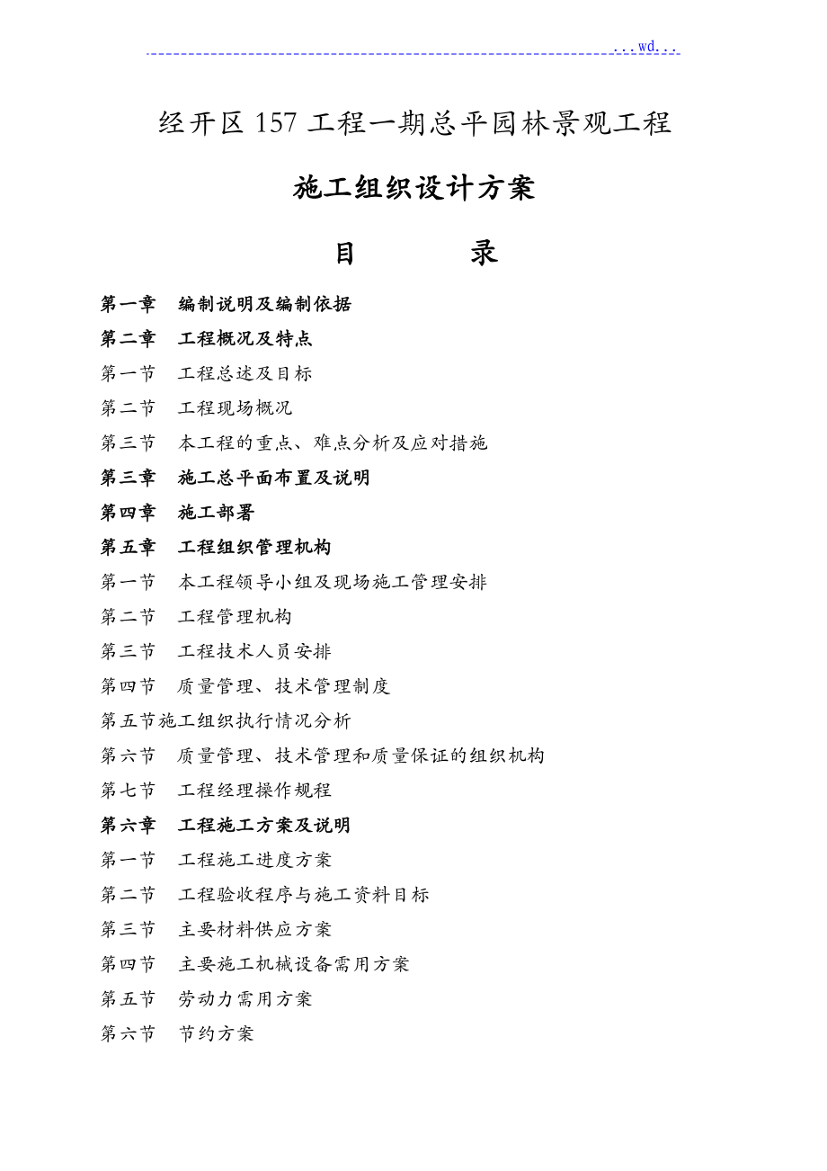 经开区157项目一期总平园林景观工程施工组织设计方案_第1页