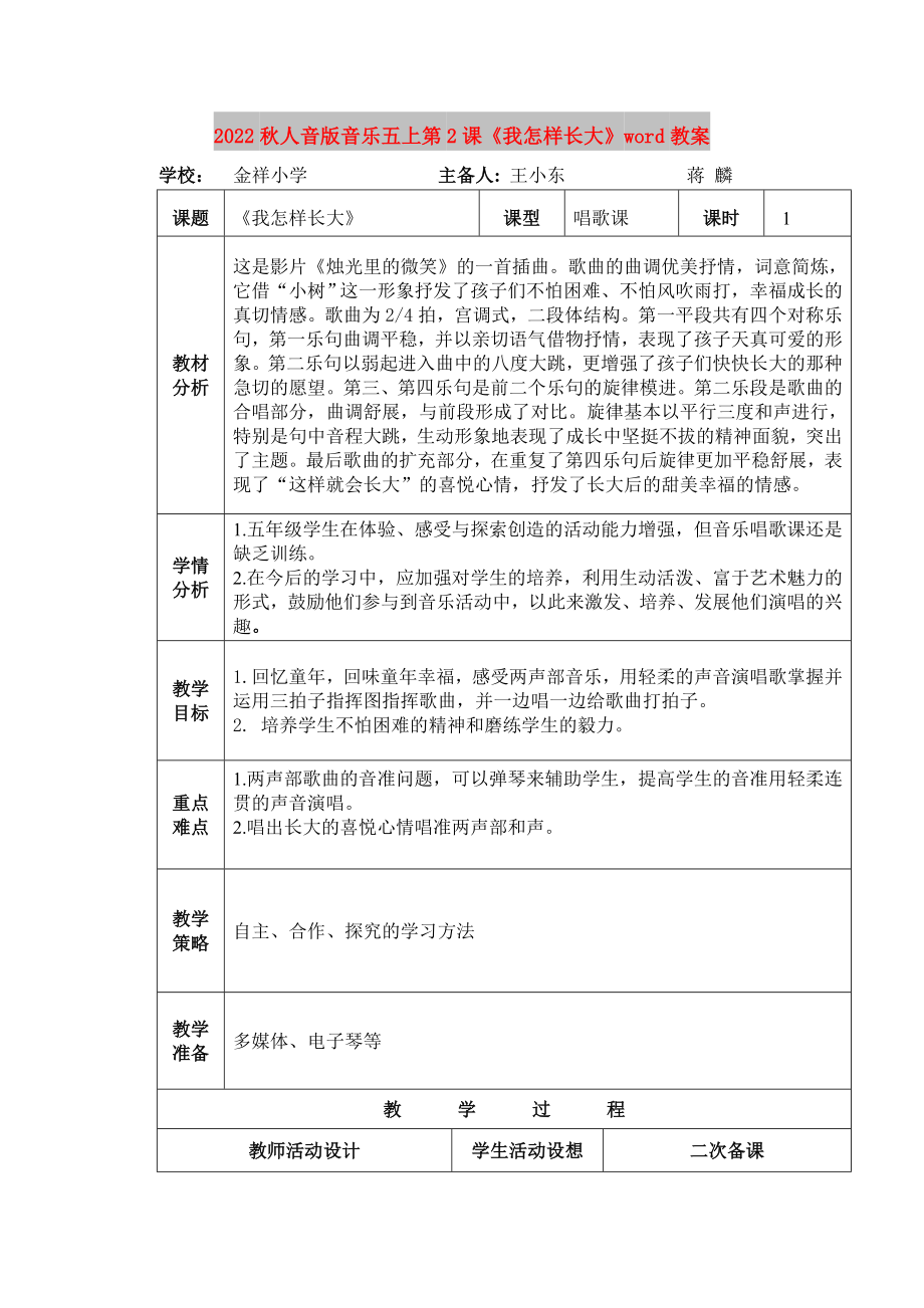 2022秋人音版音樂五上第2課《我怎樣長大》word教案_第1頁