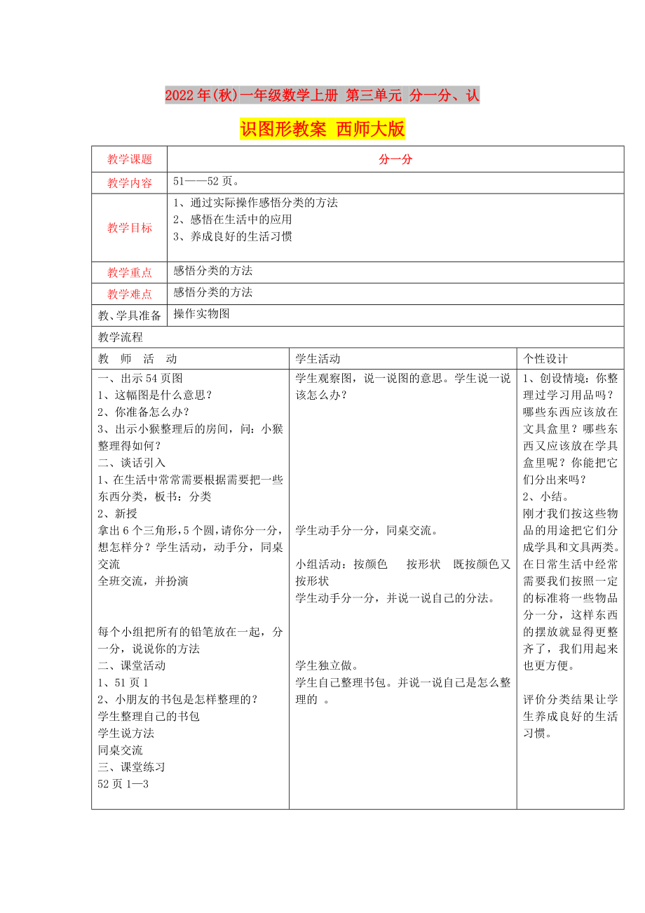 2022年(秋)一年級(jí)數(shù)學(xué)上冊(cè) 第三單元 分一分、認(rèn)識(shí)圖形教案 西師大版_第1頁(yè)