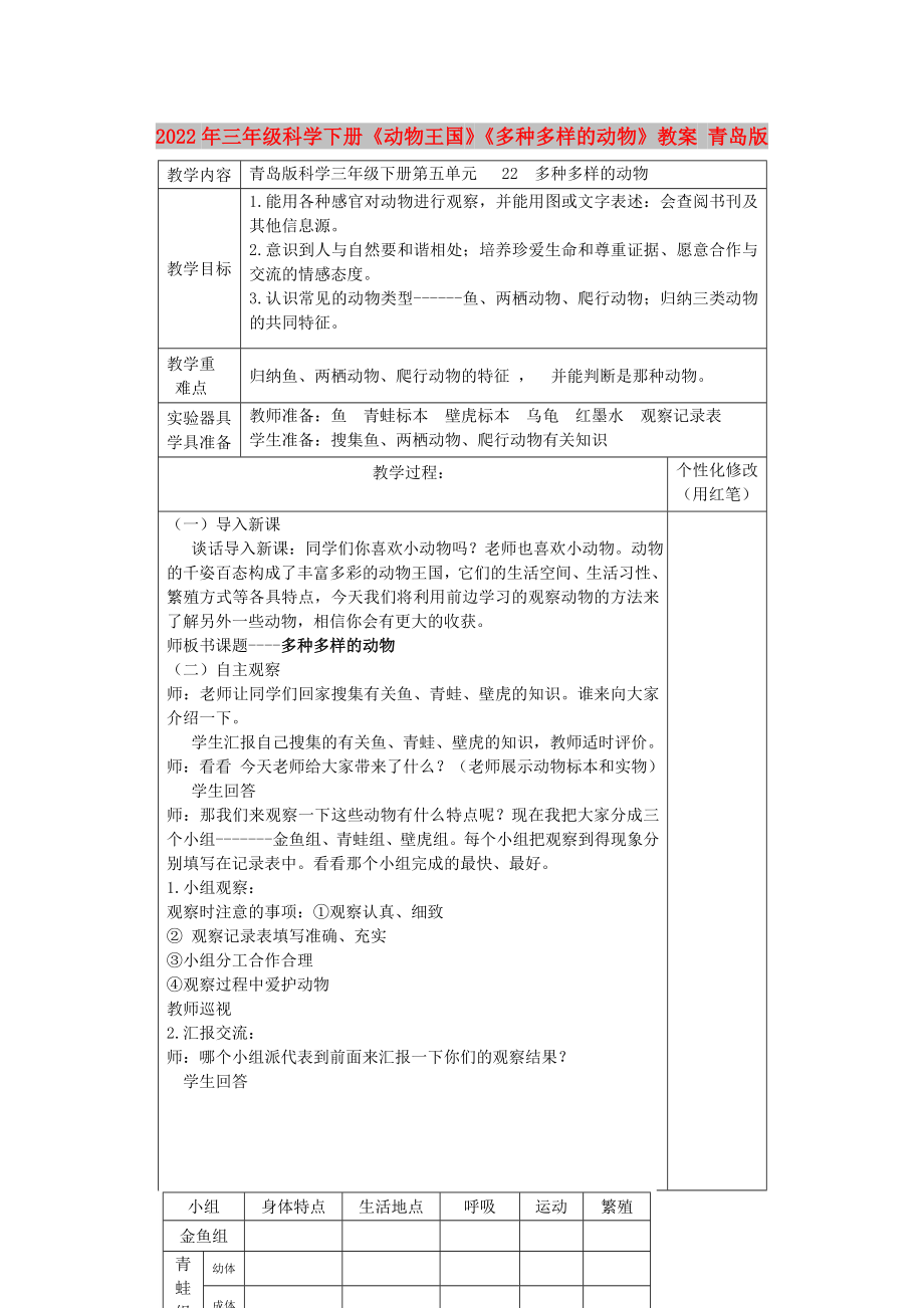 2022年三年級(jí)科學(xué)下冊(cè)《動(dòng)物王國(guó)》《多種多樣的動(dòng)物》教案 青島版_第1頁(yè)