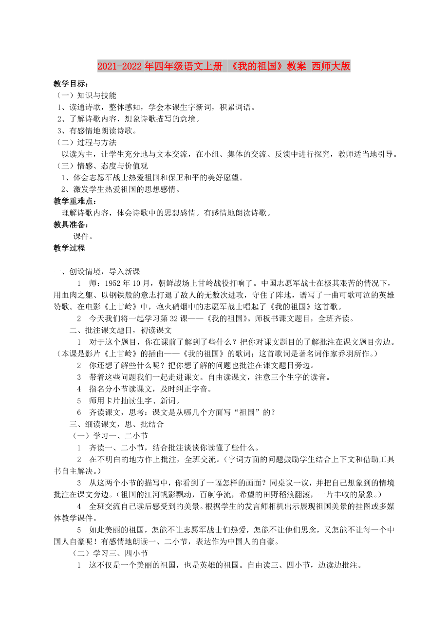 2021-2022年四年級語文上冊 《我的祖國》教案 西師大版_第1頁