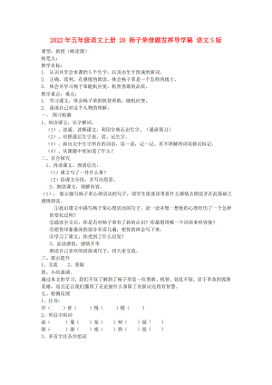 2022年五年級(jí)語(yǔ)文上冊(cè) 28 楊子榮借題發(fā)揮導(dǎo)學(xué)稿 語(yǔ)文S版