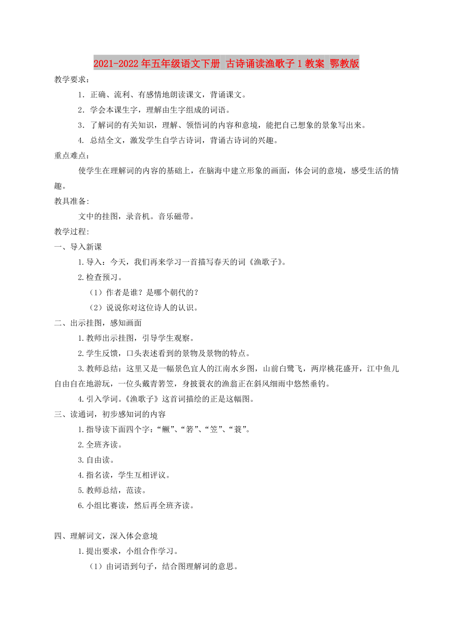 2021-2022年五年級(jí)語(yǔ)文下冊(cè) 古詩(shī)誦讀漁歌子1教案 鄂教版_第1頁(yè)