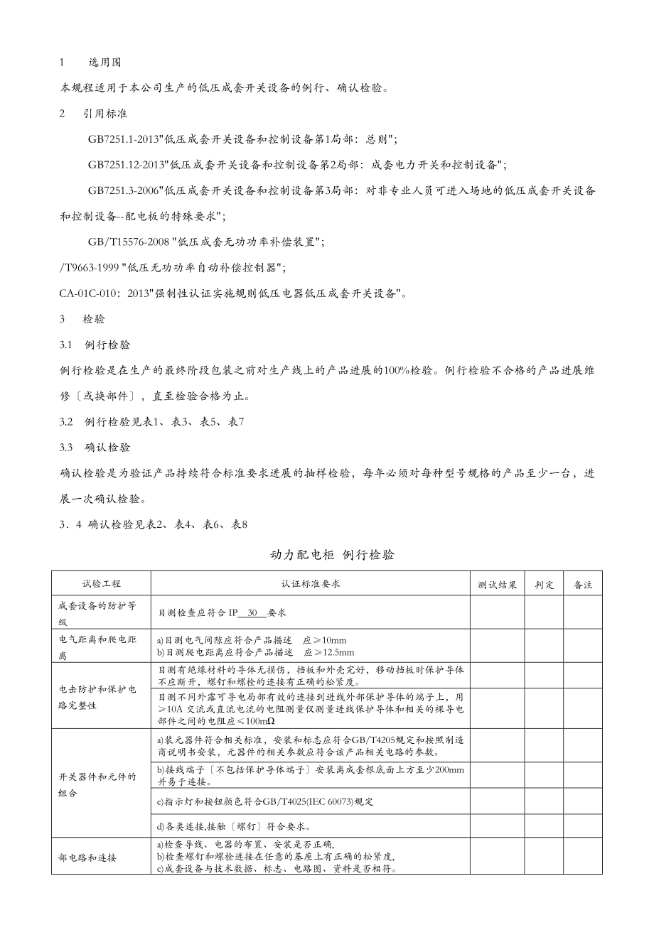 低压成套设备例行、确认检验标准表_第1页