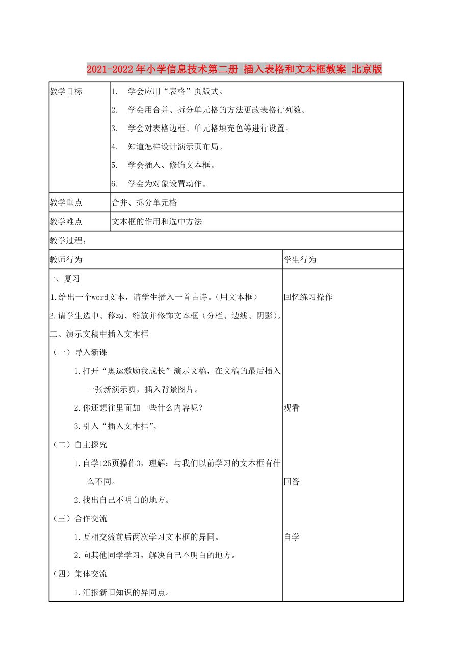 2021-2022年小學(xué)信息技術(shù)第二冊 插入表格和文本框教案 北京版_第1頁