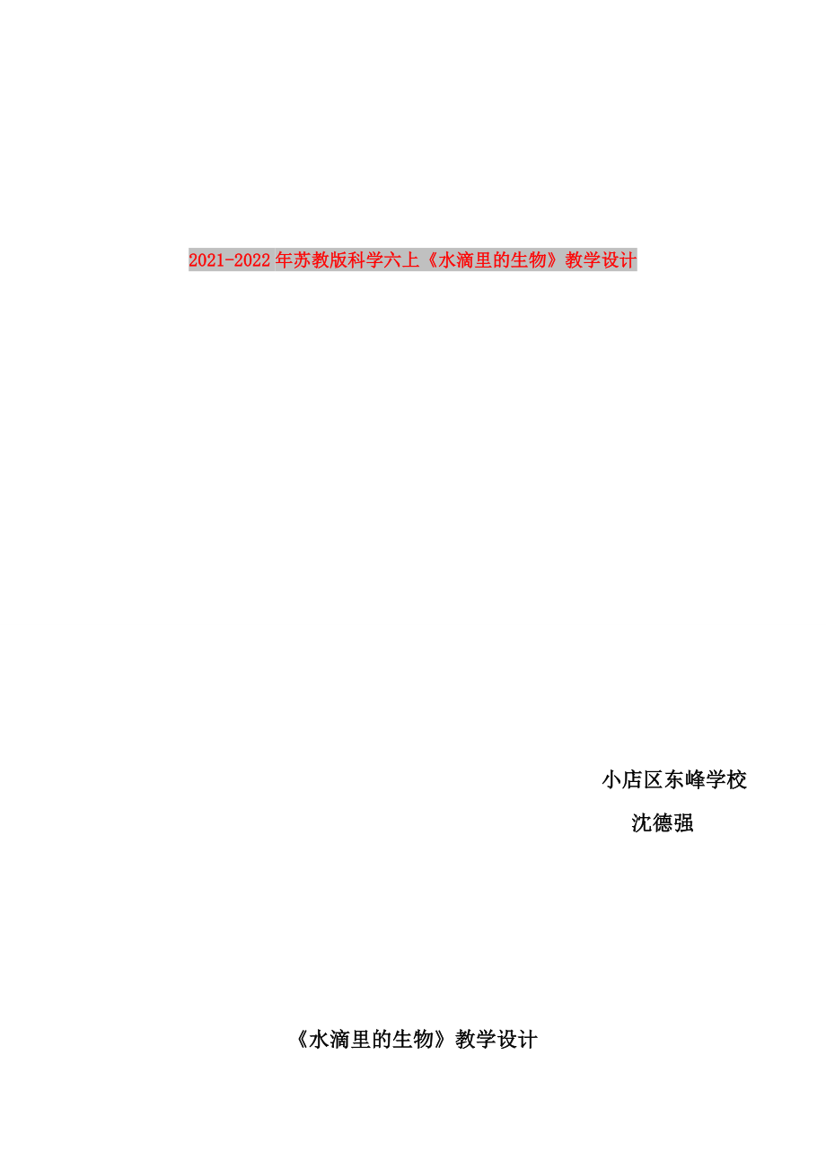 2021-2022年蘇教版科學(xué)六上《水滴里的生物》教學(xué)設(shè)計(jì)_第1頁