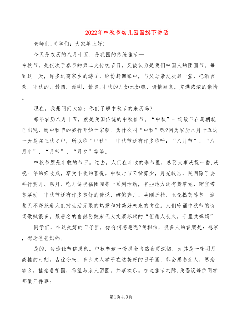 2022年中秋节幼儿园国旗下讲话_第1页