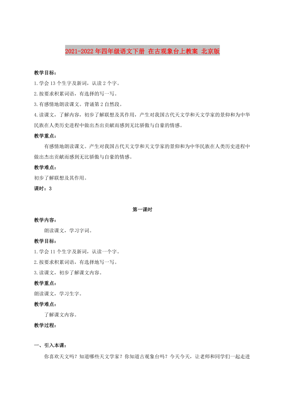 2021-2022年四年級(jí)語(yǔ)文下冊(cè) 在古觀象臺(tái)上教案 北京版_第1頁(yè)