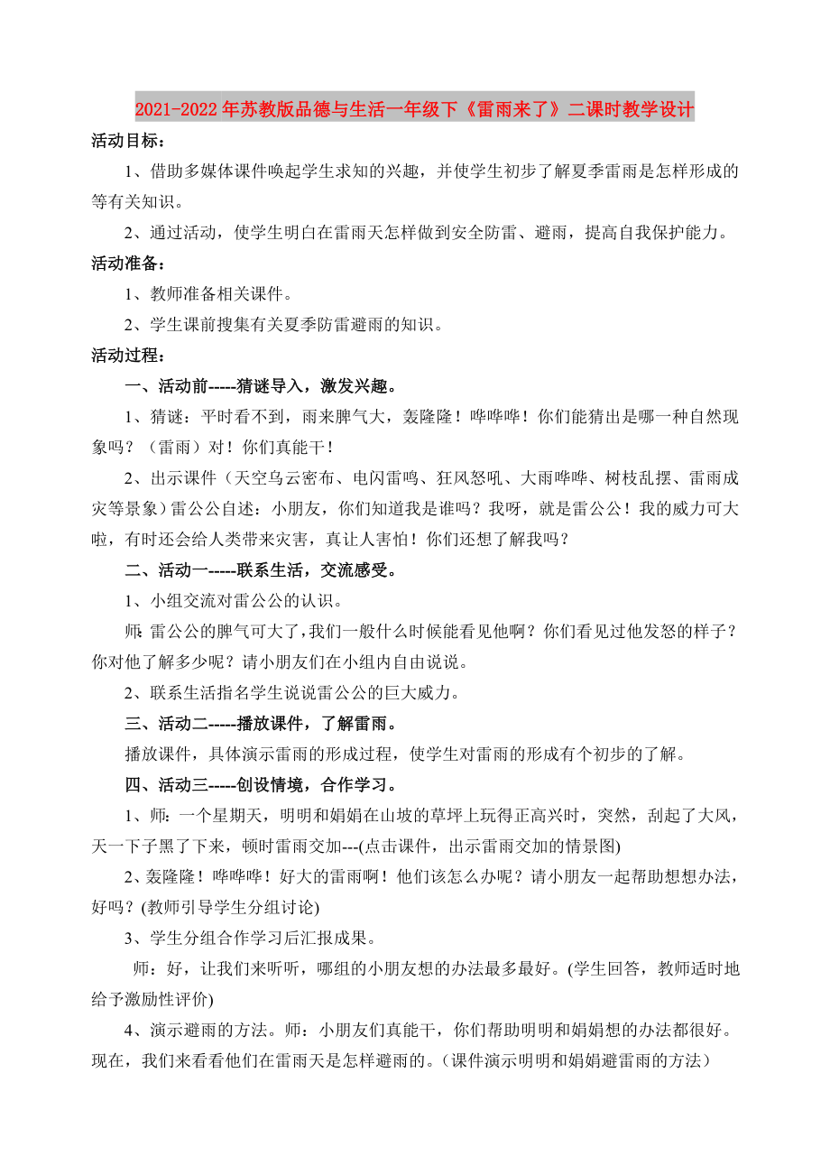 2021-2022年蘇教版品德與生活一年級下《雷雨來了》二課時教學(xué)設(shè)計_第1頁