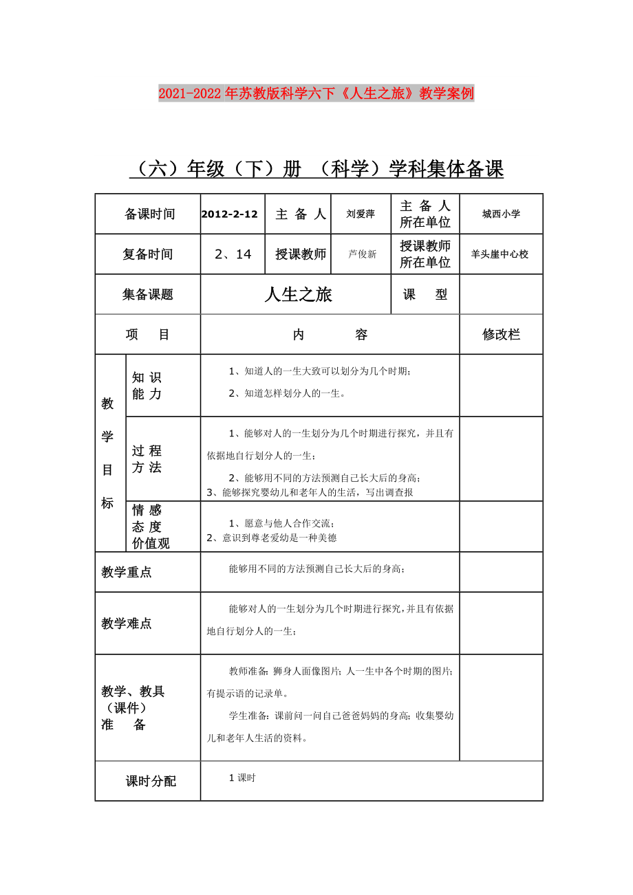 2021-2022年蘇教版科學(xué)六下《人生之旅》教學(xué)案例_第1頁(yè)