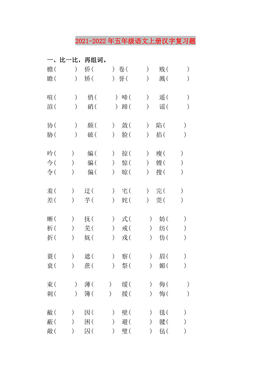 2021-2022年五年级语文上册汉字复习题_第1页