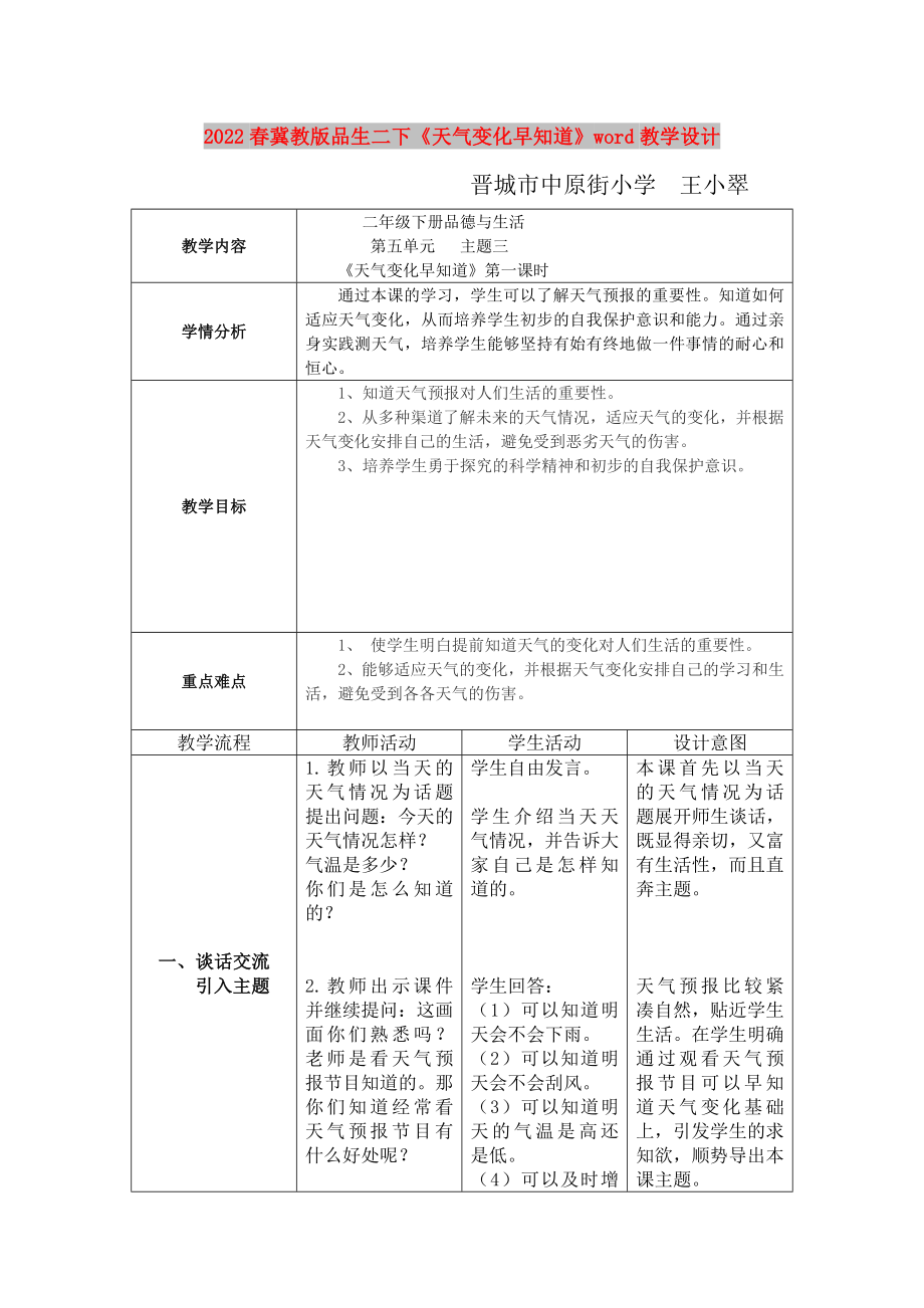 2022春冀教版品生二下《天氣變化早知道》word教學(xué)設(shè)計(jì)_第1頁