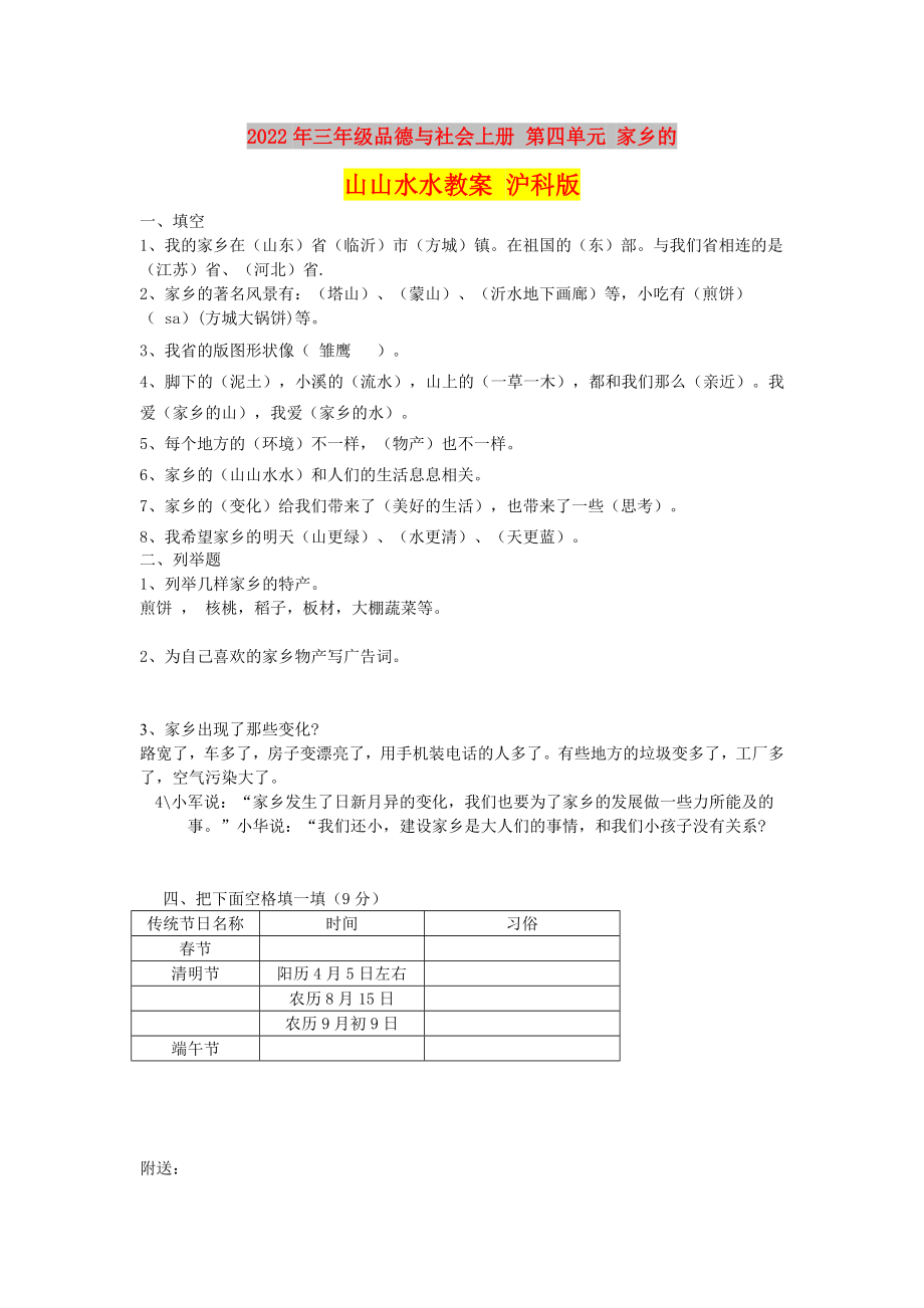 2022年三年級品德與社會上冊 第四單元 家鄉(xiāng)的山山水水教案 滬科版_第1頁