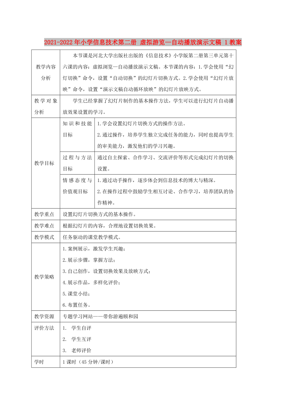 2021-2022年小學(xué)信息技術(shù)第二冊(cè) 虛擬游覽—自動(dòng)播放演示文稿 1教案_第1頁(yè)