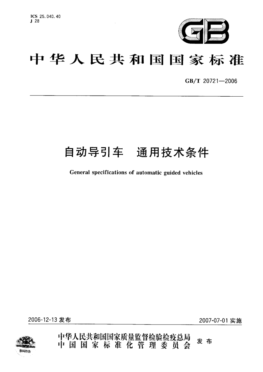 GBT 20721-2006 自动导引车 通用技术条件_第1页