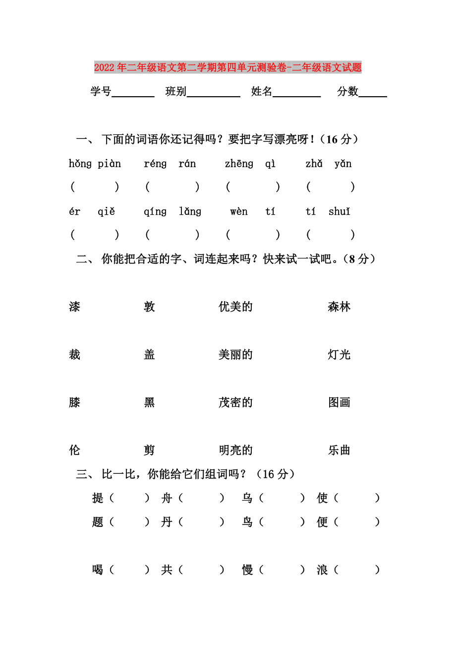 2022年二年级语文第二学期第四单元测验卷-二年级语文试题_第1页