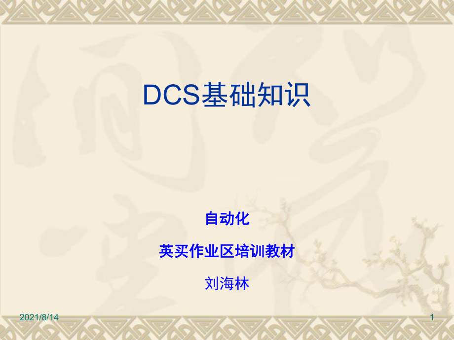 DCS系统基础教程_第1页