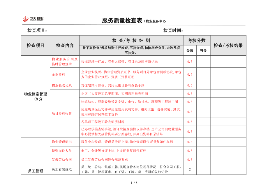 服務(wù)質(zhì)量檢查表[物業(yè)服務(wù)中心]_第1頁(yè)