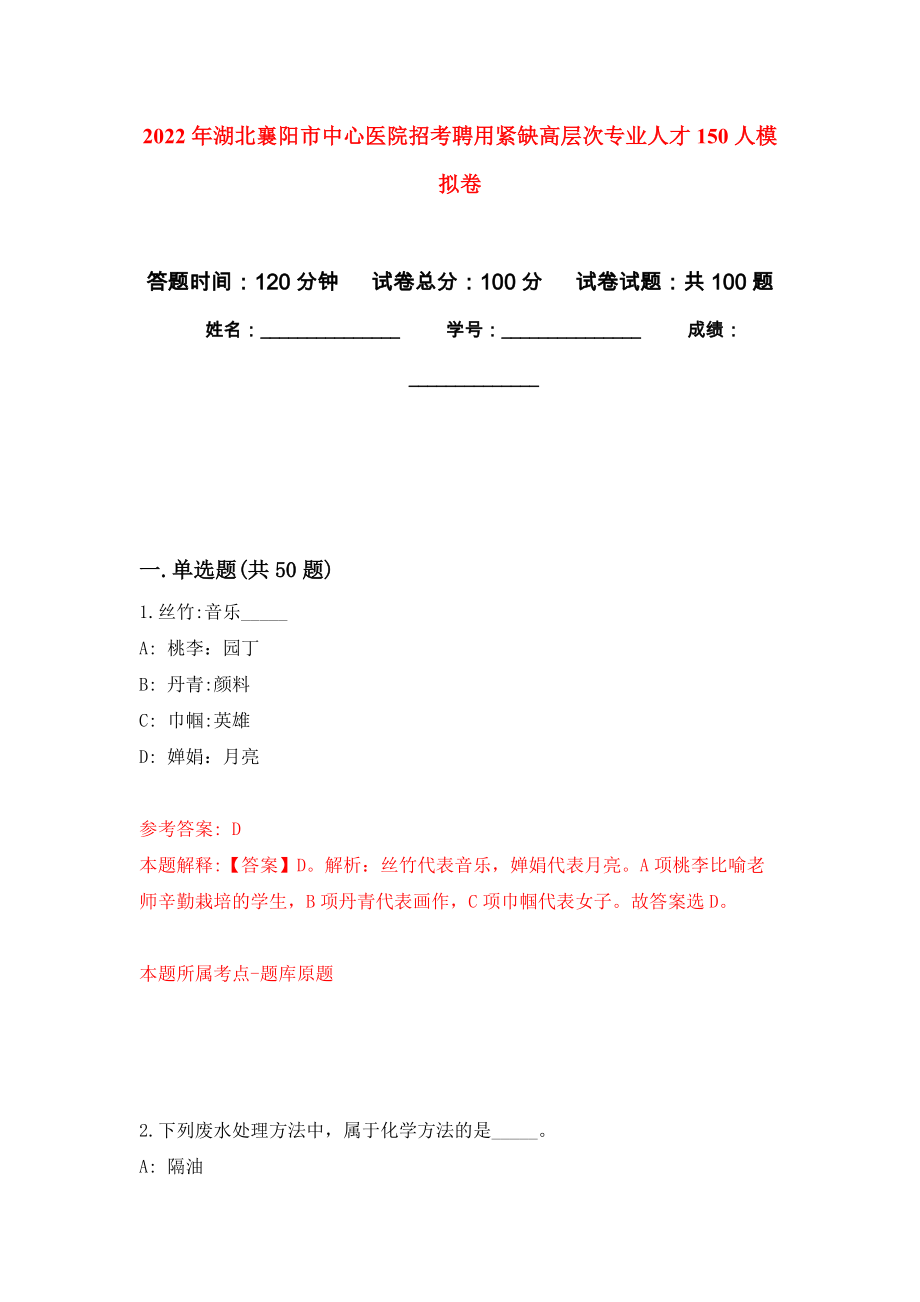 2022年湖北襄阳市中心医院招考聘用紧缺高层次专业人才150人练习题及答案（第3版）_第1页