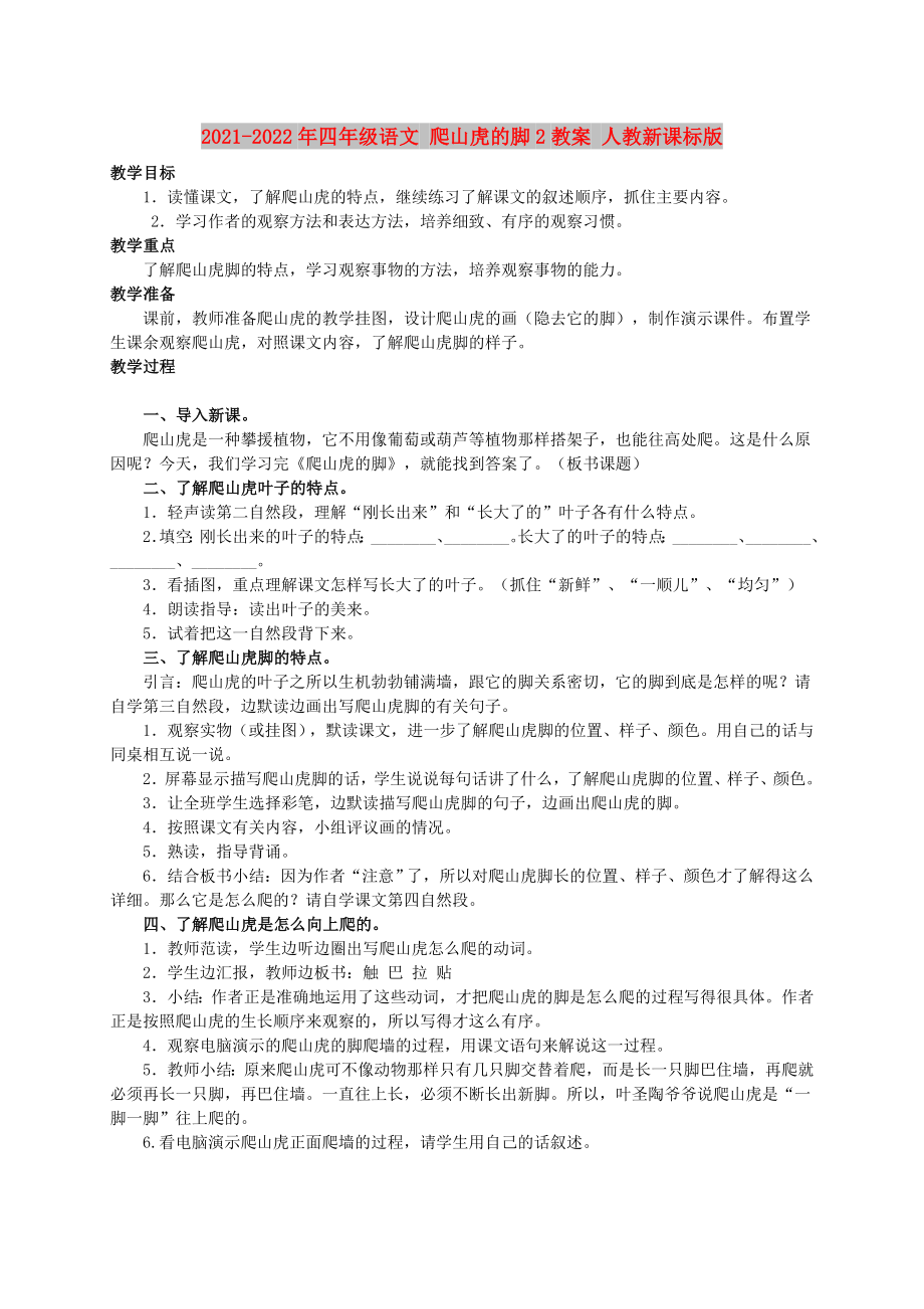 2021-2022年四年級語文 爬山虎的腳2教案 人教新課標(biāo)版_第1頁