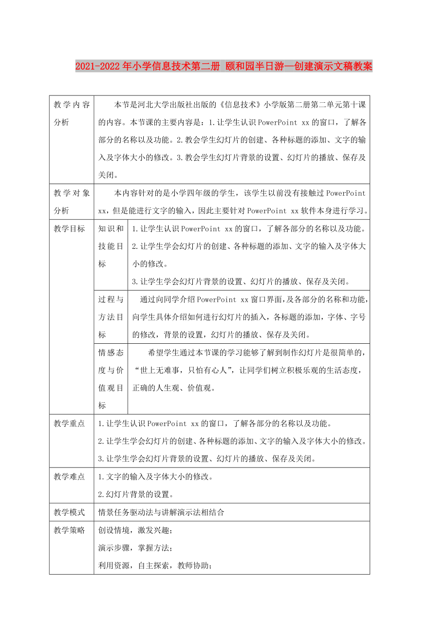 2021-2022年小學(xué)信息技術(shù)第二冊(cè) 頤和園半日游—?jiǎng)?chuàng)建演示文稿教案_第1頁