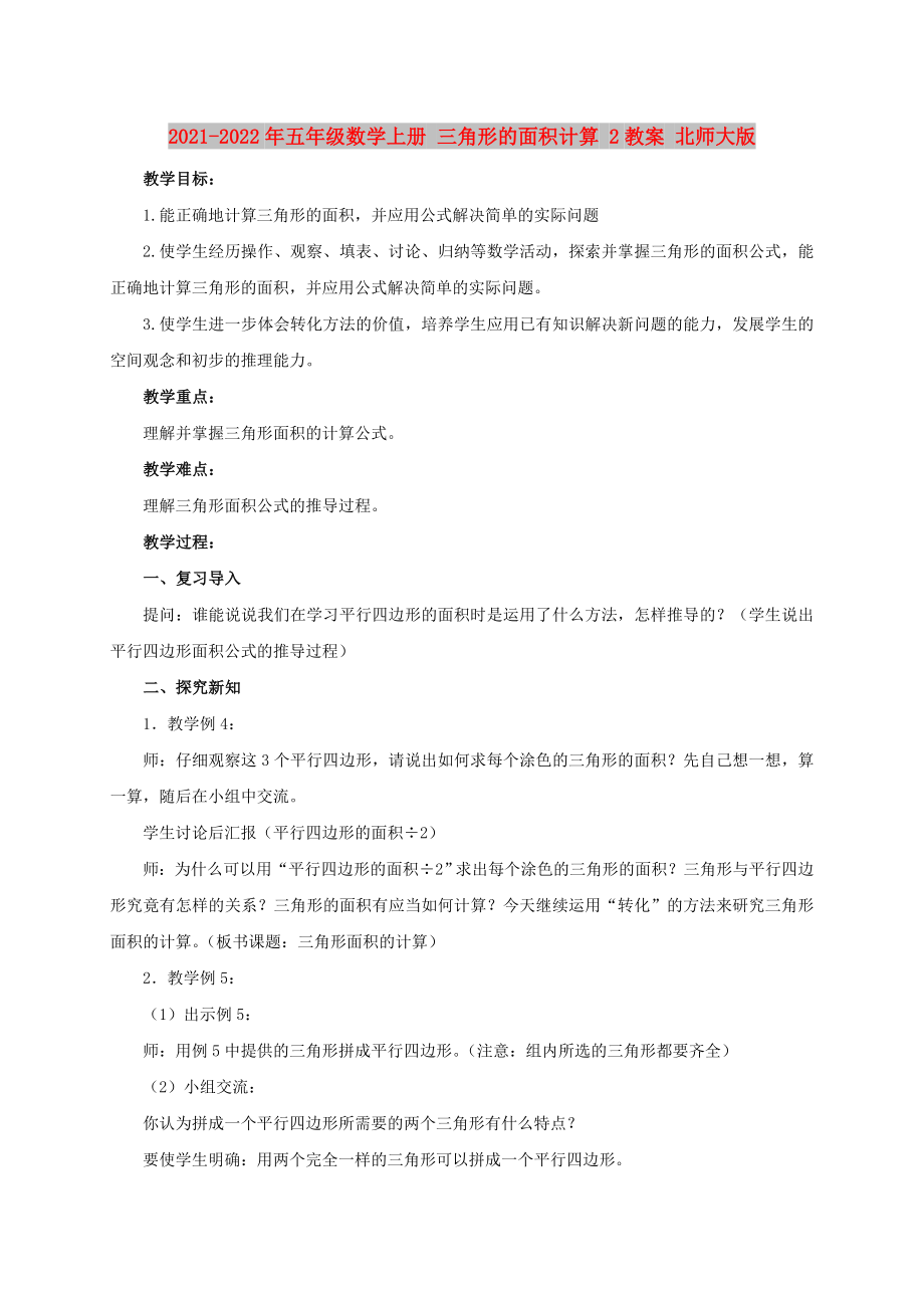 2021-2022年五年級(jí)數(shù)學(xué)上冊 三角形的面積計(jì)算 2教案 北師大版_第1頁