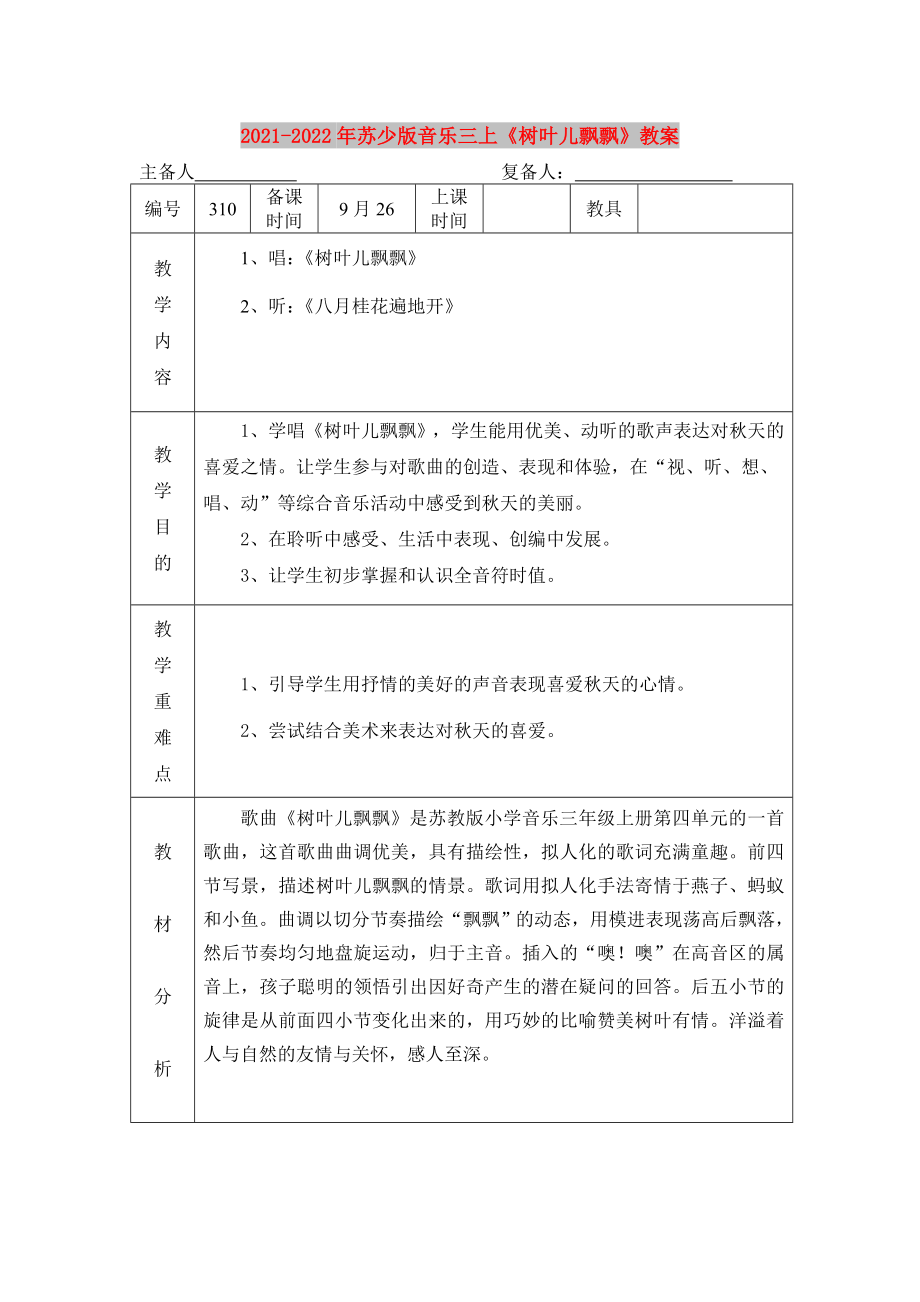 2021-2022年蘇少版音樂(lè)三上《樹(shù)葉兒飄飄》教案_第1頁(yè)