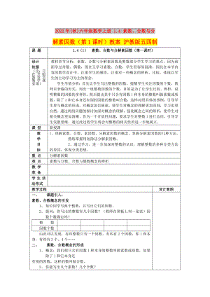 2022年(秋)六年級數(shù)學上冊 1.4 素數(shù)、合數(shù)與分解素因數(shù)（第1課時）教案 滬教版五四制