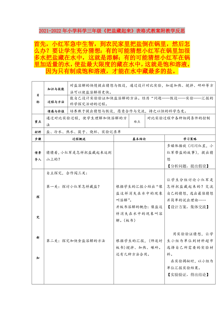 2021-2022年小學(xué)科學(xué)三年級(jí)《把鹽藏起來(lái)》表格式教案附教學(xué)反思_第1頁(yè)