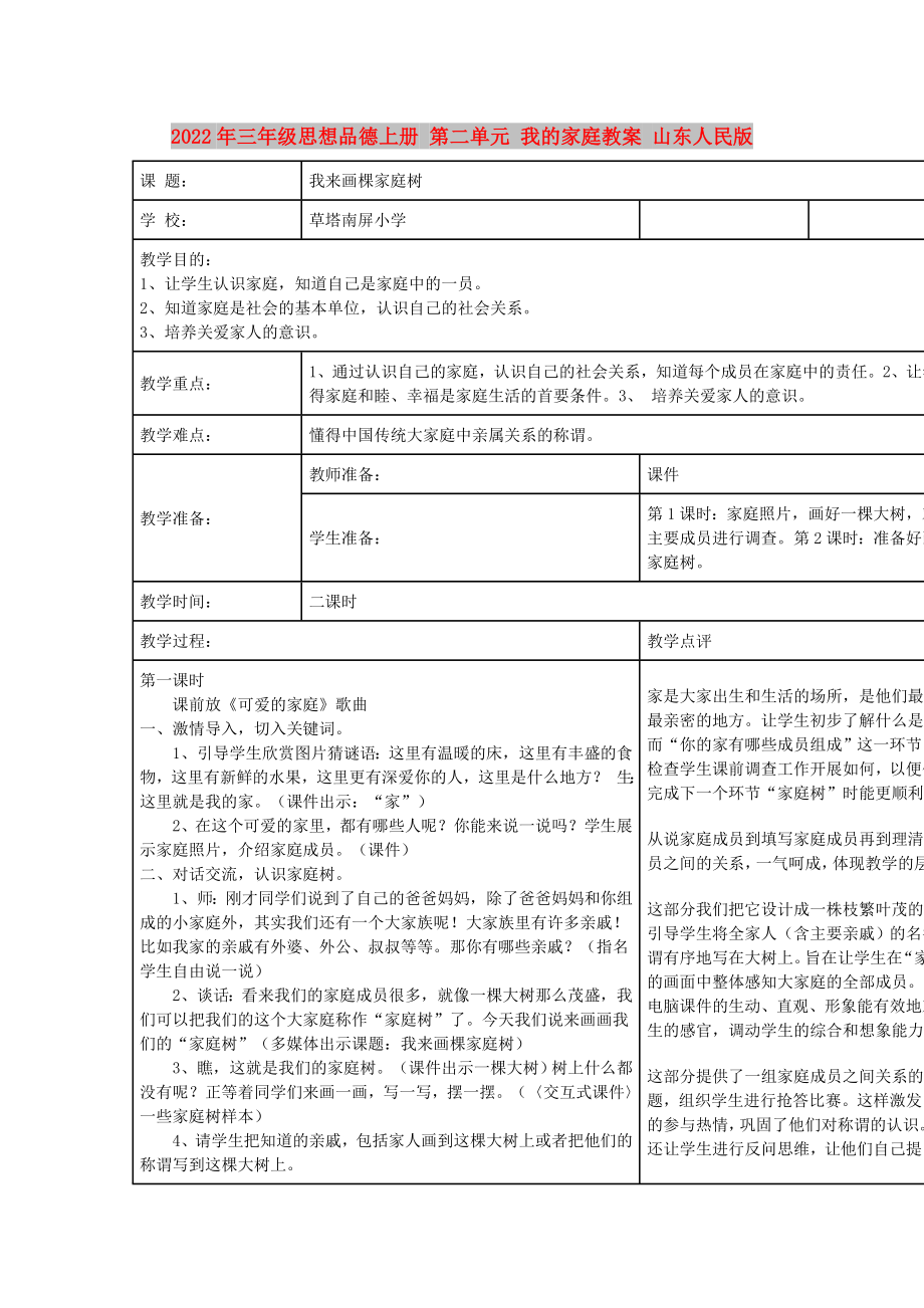 2022年三年级思想品德上册 第二单元 我的家庭教案 山东人民版_第1页