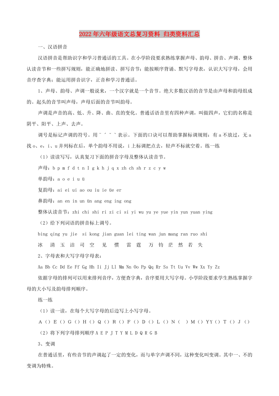 2022年六年級(jí)語(yǔ)文總復(fù)習(xí)資料 歸類資料匯總_第1頁(yè)