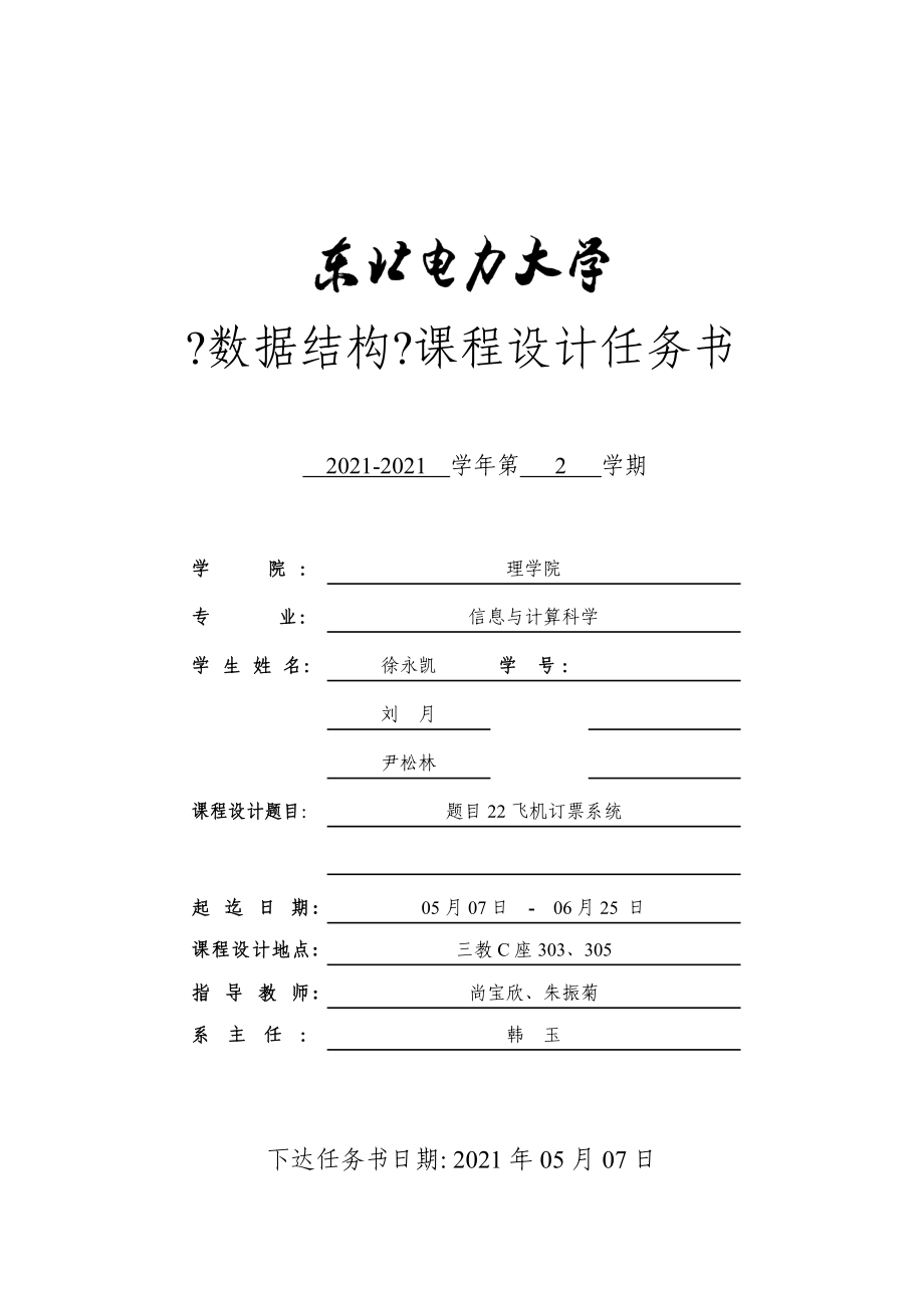 數(shù)據(jù)結(jié)構(gòu)設計任務書-2012級-題目22 飛機訂票系統(tǒng)_第1頁