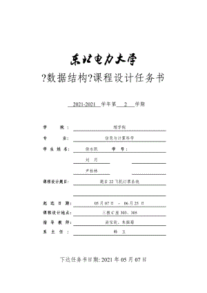 數(shù)據(jù)結(jié)構(gòu)設(shè)計任務(wù)書-2012級-題目22 飛機訂票系統(tǒng)