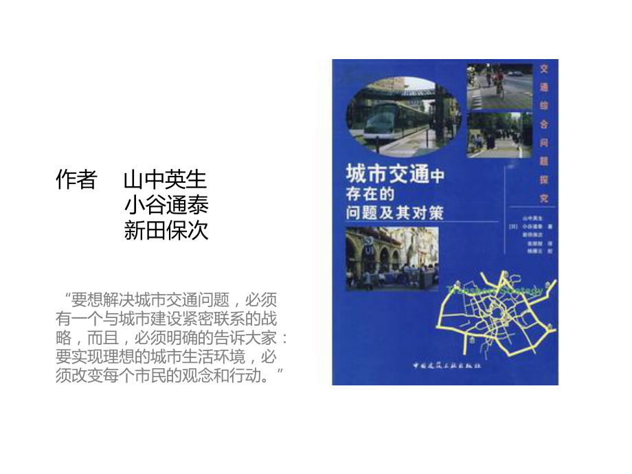 城市交通中存在的问题及其对策PPT课件_第1页