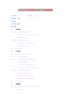 2021-2022年五年級(jí)體育上冊(cè) 第二十九課投擲教案