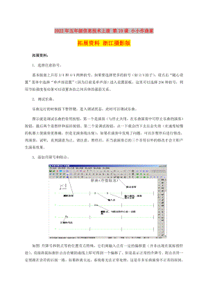 2022年五年級信息技術(shù)上冊 第10課 小小作曲家拓展資料 浙江攝影版