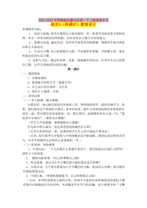 2021-2022年蘇教版品德與生活一下《我是家中小成員》（兩課時）教案設(shè)計